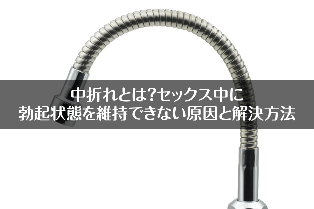 ���܂�Ƃ́H�Z�b�N�X���ɖu�N��Ԃ��ێ��ł��Ȃ������Ɖ������@