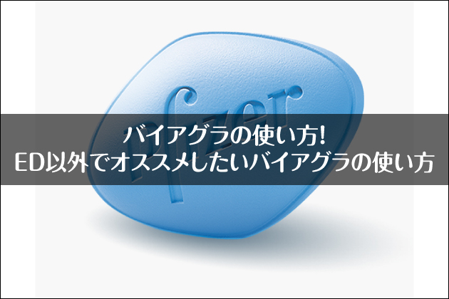 �o�C�A�O���̎g�����IED�ȊO�ŃI�X�X���������o�C�A�O���̎g����